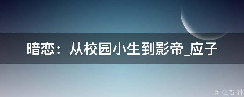 暗恋：从校园小生到影帝