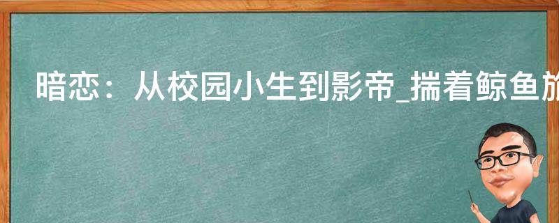 暗恋：从校园小生到影帝