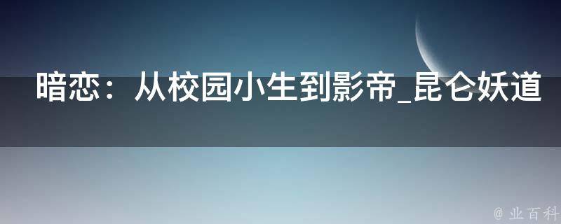 暗恋：从校园小生到影帝