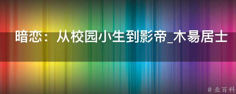 暗恋：从校园小生到影帝