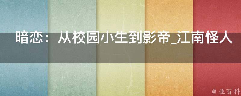 暗恋：从校园小生到影帝