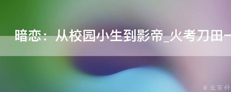 暗恋：从校园小生到影帝