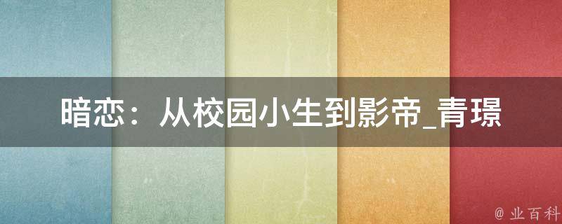 暗恋：从校园小生到影帝