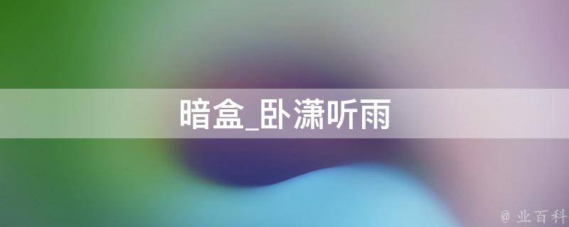 暗盒