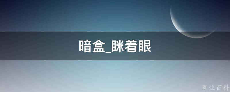 暗盒