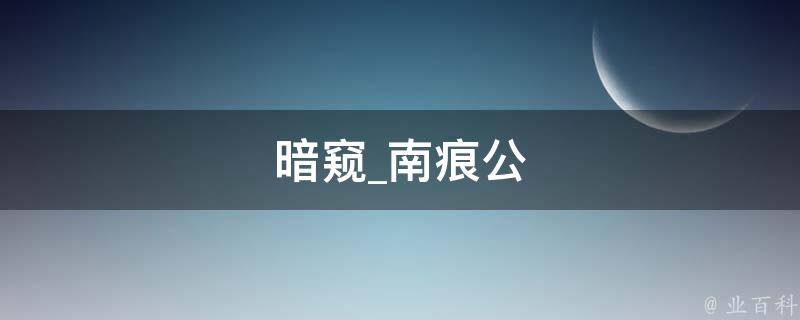 暗窥