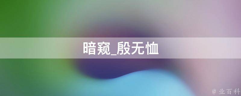 暗窥