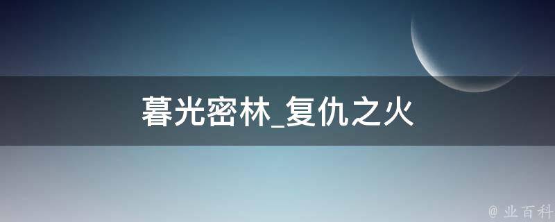 暮光密林