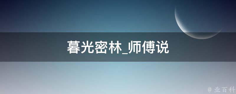 暮光密林