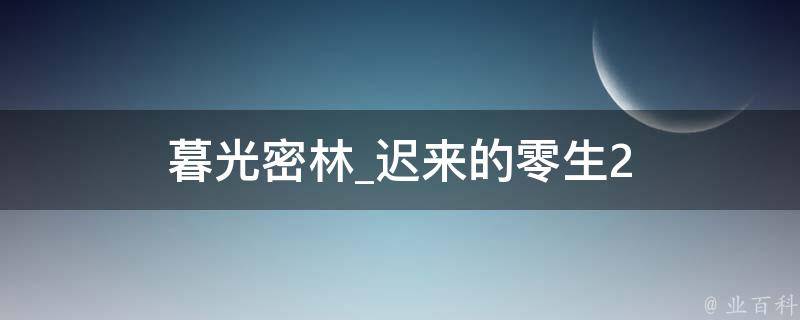 暮光密林