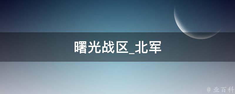 曙光战区