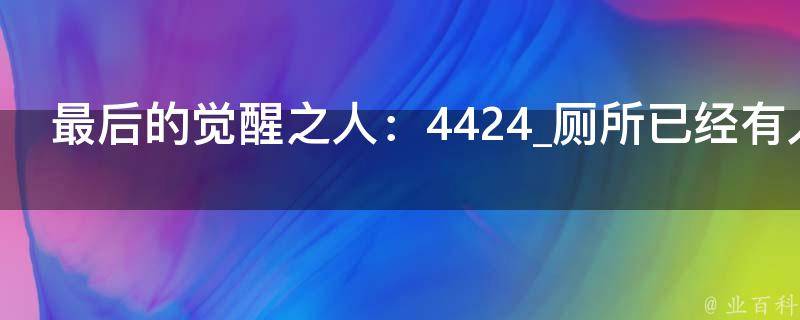 最后的觉醒之人：4424