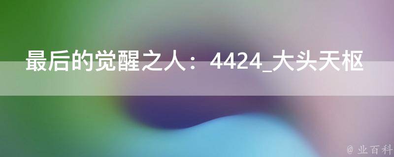 最后的觉醒之人：4424