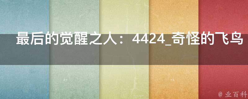 最后的觉醒之人：4424