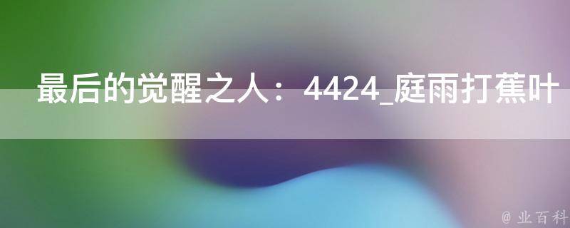 最后的觉醒之人：4424