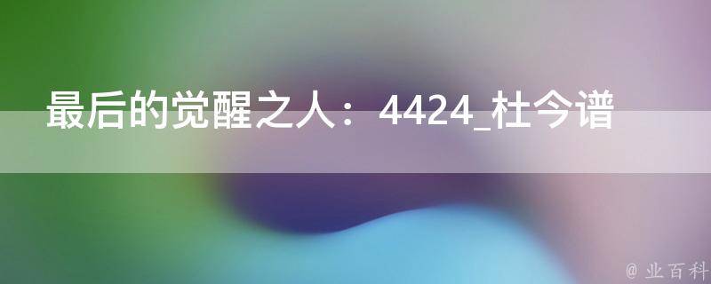 最后的觉醒之人：4424