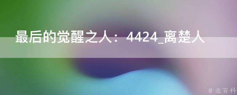 最后的觉醒之人：4424