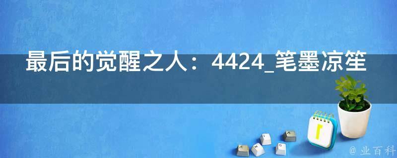 最后的觉醒之人：4424