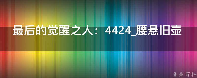 最后的觉醒之人：4424