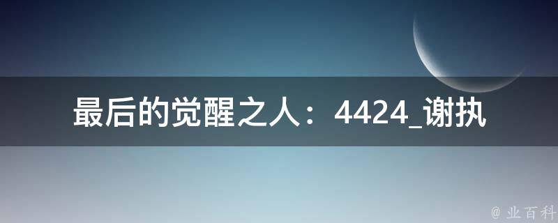 最后的觉醒之人：4424