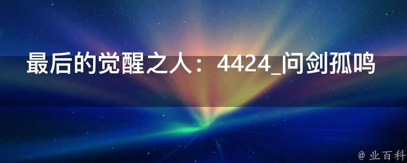 最后的觉醒之人：4424