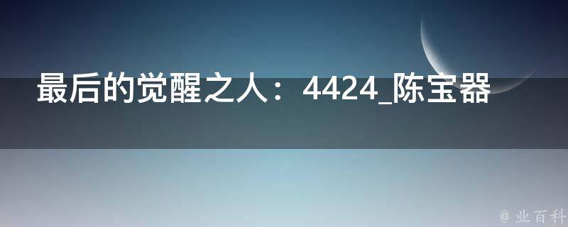 最后的觉醒之人：4424