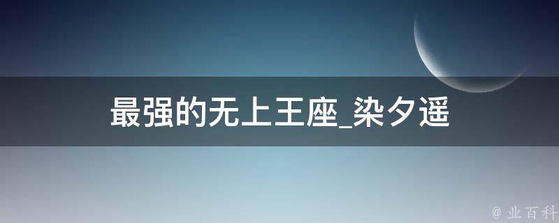 最强的无上王座