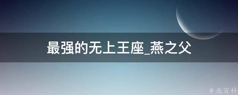 最强的无上王座