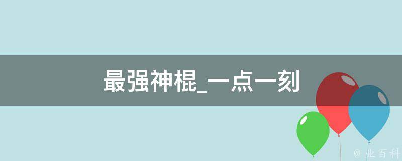 最强神棍