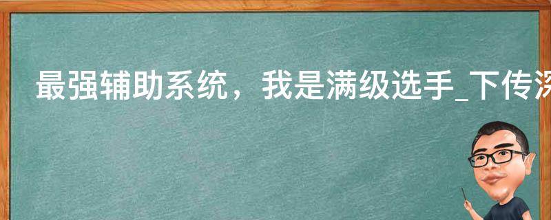 最强辅助系统，我是满级选手