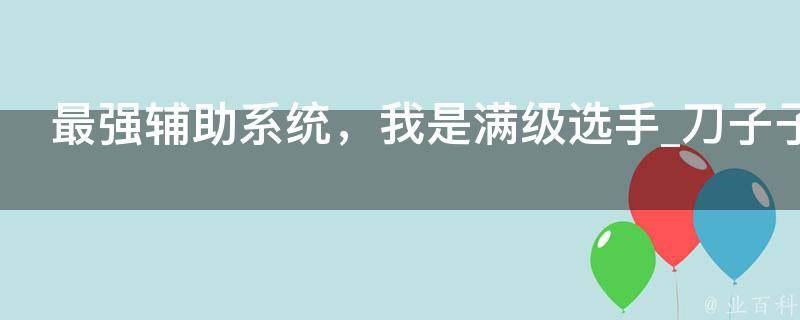 最强辅助系统，我是满级选手