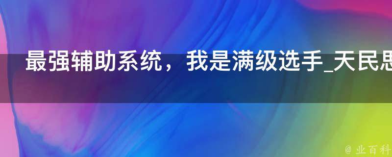 最强辅助系统，我是满级选手