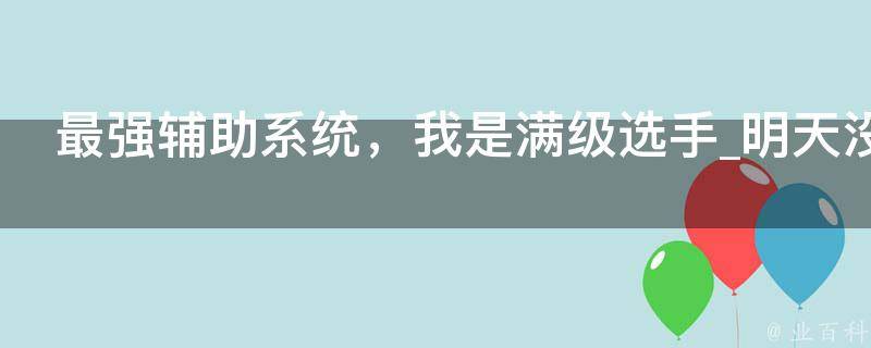 最强辅助系统，我是满级选手