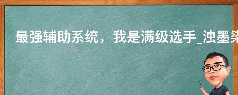 最强辅助系统，我是满级选手