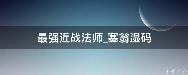 最强近战法师