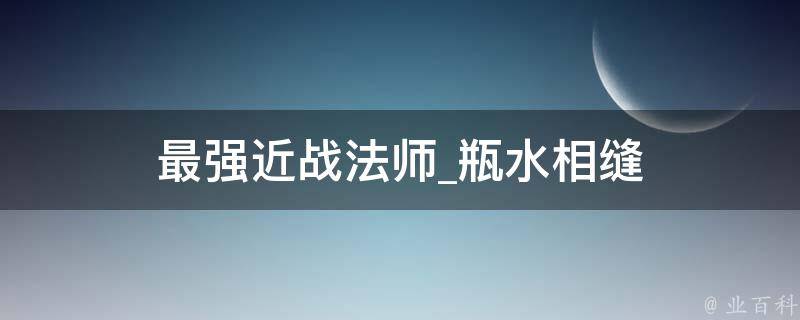 最强近战法师