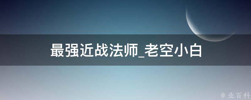 最强近战法师