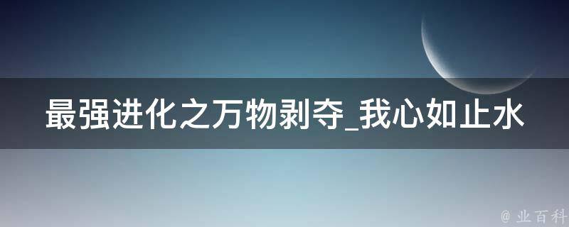 最强进化之万物剥夺