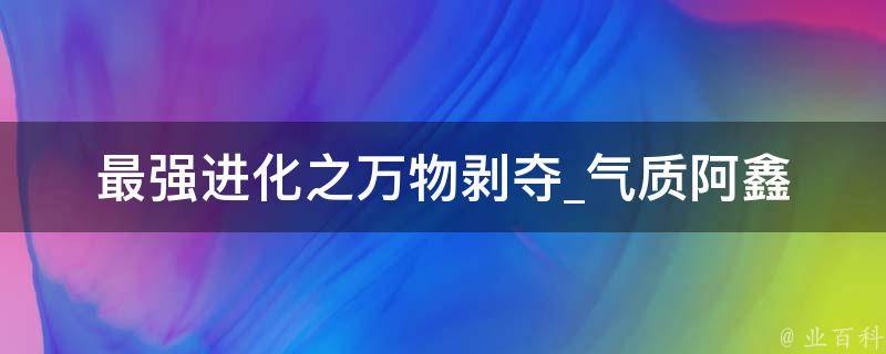 最强进化之万物剥夺