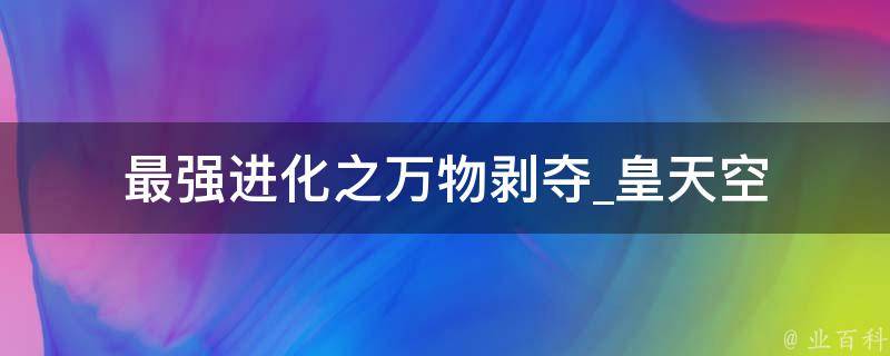 最强进化之万物剥夺