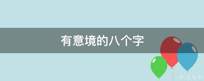 有意境的八个字 业百科