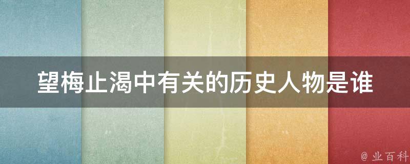 望梅止渴中有关的历史人物是谁 科普百科