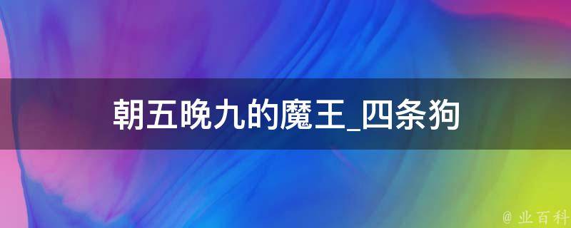 朝五晚九的魔王