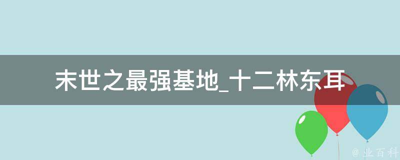 末世之最强基地