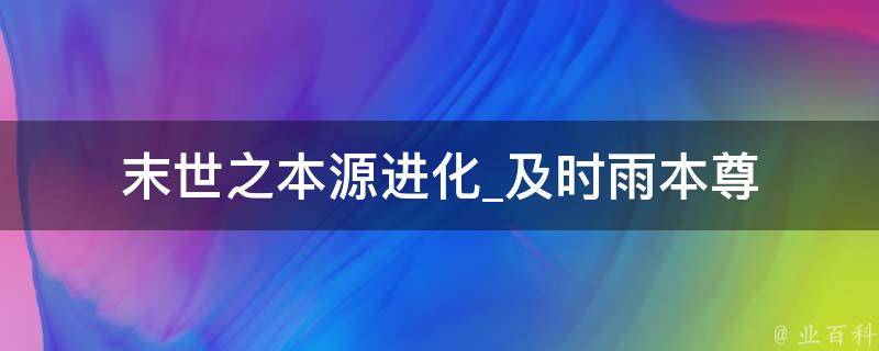 末世之本源进化