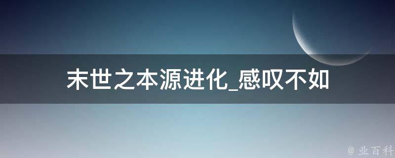 末世之本源进化