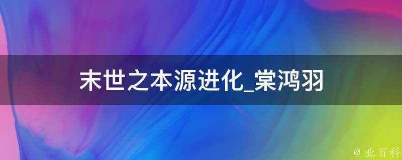 末世之本源进化