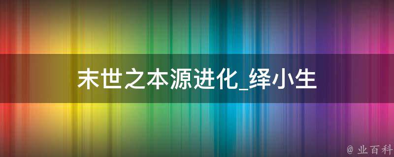 末世之本源进化