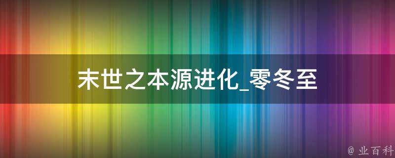 末世之本源进化