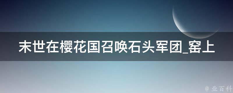 末世在樱花国召唤石头军团